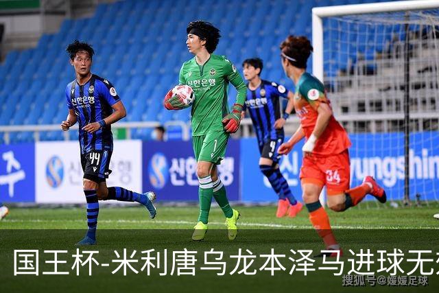 国王杯-米利唐乌龙本泽马进球无效 皇马0-1巴萨