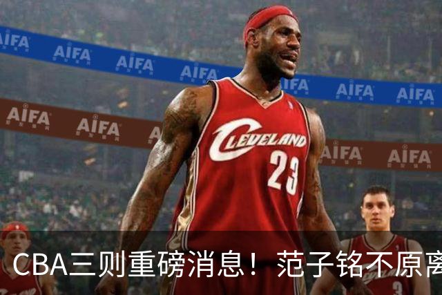 CBA三则重磅消息！范子铭不原离京，山西续约迪亚洛，吴前体育馆投资1.8亿